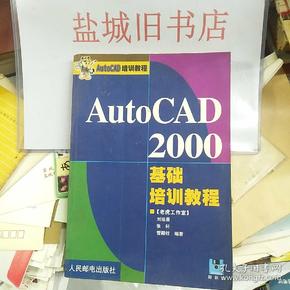 AutoCAD 2000基础培训教程