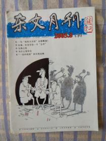 杂文月刊（2005年8月、总第182期）下