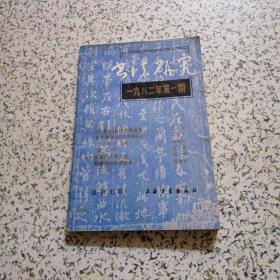 书法研究   一九八二第一期