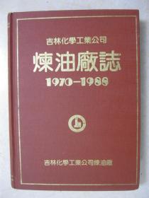 吉林化学工业公司炼油厂志（1970-1988）