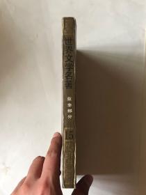 世界文学名著；连环画15