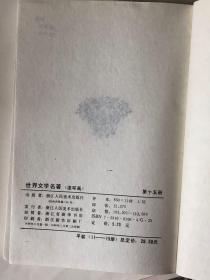 世界文学名著；连环画15