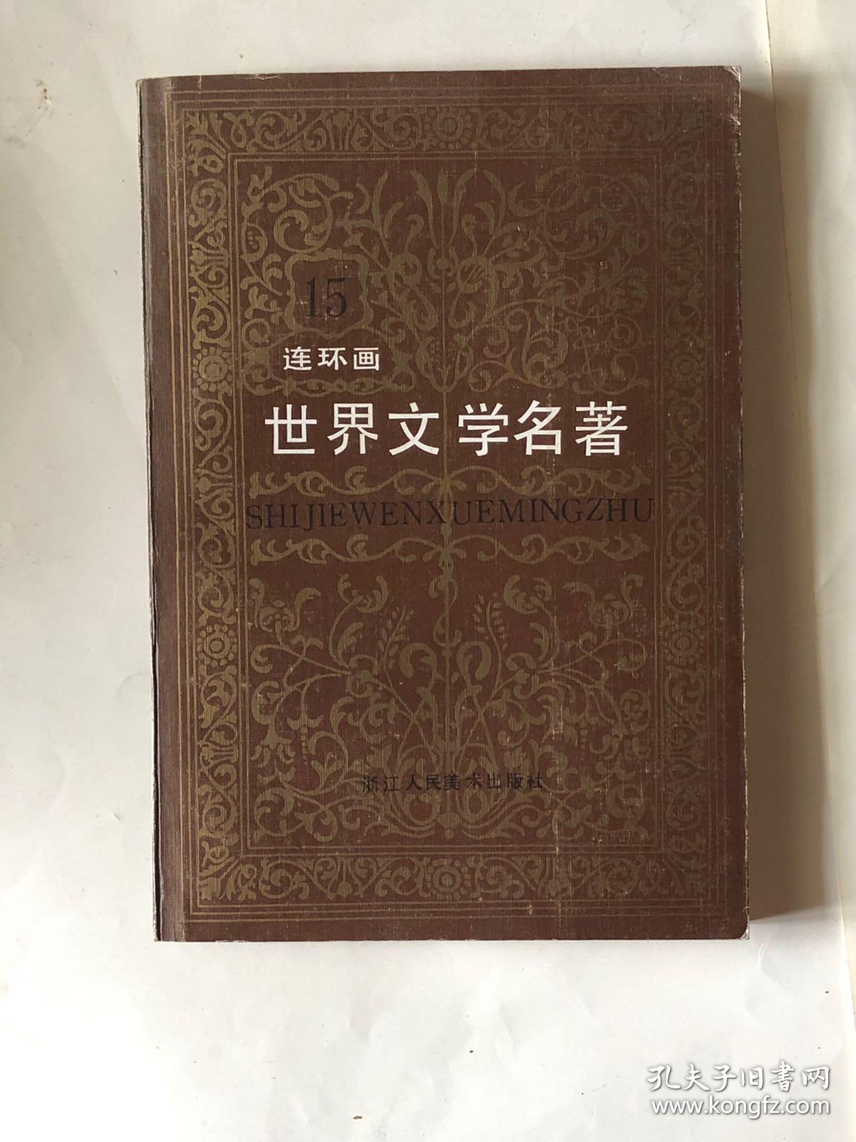 世界文学名著；连环画15