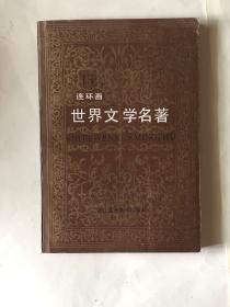 世界文学名著；连环画15