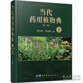 当代药用植物典（第二版）1