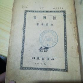 怀旧集  1947原版     柳亚子  【包邮】