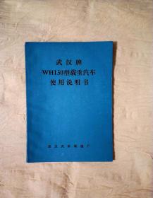 武汉牌WH130型载重汽车使用说明书