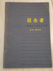 《目击者》名人藏书品相好。