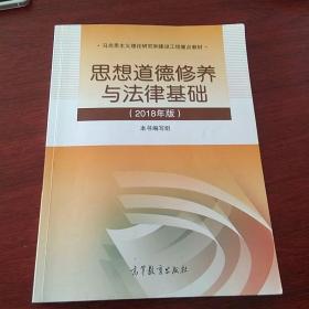 思想道德修养与法律基础:2018年版