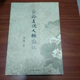 白银文化人物散记