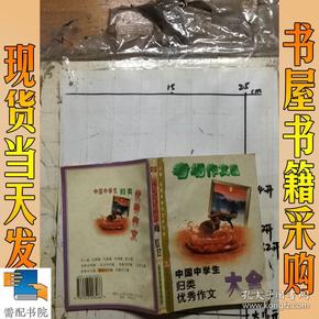 中国中学生归类优秀作文大全.考场作文篇