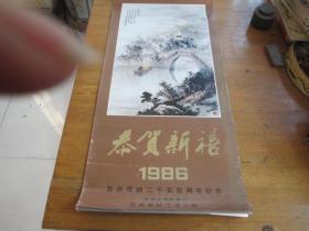 挂历 1986年【 恭贺新喜 12张全 】程十发.吴育霞 .唐云.钱松嵒等