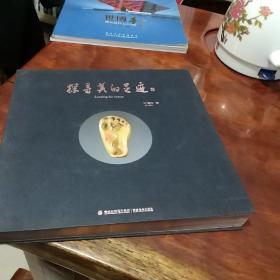 探尋美的足跡