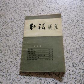 书法研究  第五辑