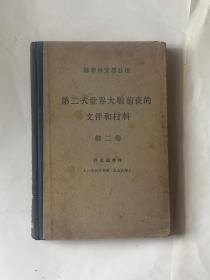 第二次世界大战前夜的文件和材料（第二卷）