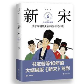 新宋⑥:关于宋朝的大百科全书式小说