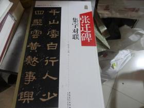 中国历代名碑名帖集字系列丛书 ：张迁碑集字对联