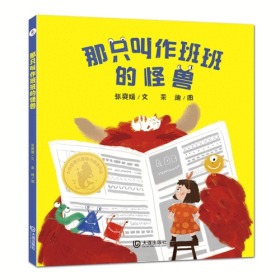 大白鲸原创图画书优秀作品：那只叫作班班的怪兽