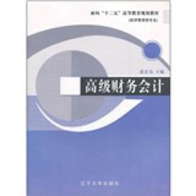 面向十二五高等教育规划教材（经济管理类专业）：高级财务会计