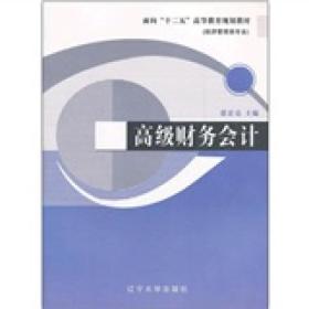 面向十二五高等教育规划教材（经济管理类专业）：高级财务会计