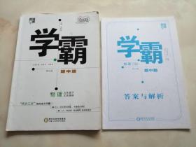 学霸 题中题--物理（九年级下）（江苏国标）（修订版）附 答案与解析
