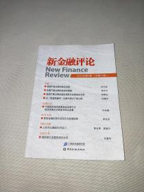 新金融评论（2015年第1期·总第15期）