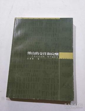 傅山的交往和应酬：艺术社会史的一项个案研究