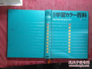 日本日文原版书新订学习カラ—百科1日本的地理/渡部ひろし编/1975年18印/株式会社学习研究社/精装老版/16开