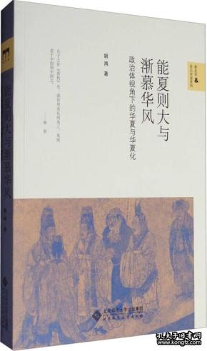 能夏则大与渐慕华风:政治体视角下的华夏与华夏化