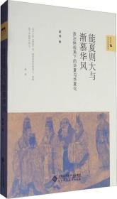 能夏则大与渐慕华风:政治体视角下的华夏与华夏化