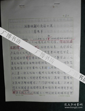 江苏第二师范学院常务副院长、教师培训中心主任 周成平 手稿《论新时期的民俗小说》27页