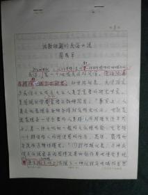 江苏第二师范学院常务副院长、教师培训中心主任 周成平 手稿《论新时期的民俗小说》27页