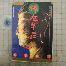 释迦牟尼成佛秘录