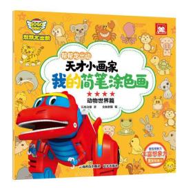 我的简笔涂色画(动物世界篇)