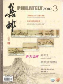 《集邮》杂志·16开·未开封·集邮爱好者的期刊杂志·2010年第3期·总498期