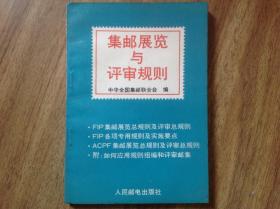 集邮展览与评审规则