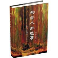 那些人 那些事 《万象》编辑部【正版全新】