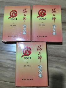 政工师论文集2003