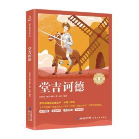 学生课外拓展阅读丛书--堂吉诃德（塑封）