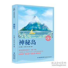 学生课外拓展阅读丛书--神秘岛9787533480790