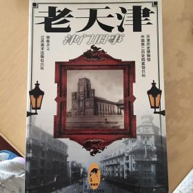 老天津 津門(mén)舊事 一版一印 ktg3 下2