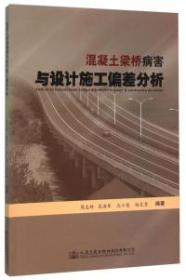 混凝土梁桥病害与设计施工偏差分析