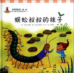 幼儿数学故事绘本：蜈蚣叔叔的袜子