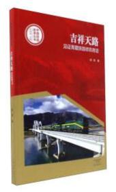 中国创造故事丛书：吉祥天路—见证青藏铁路修筑奇迹
