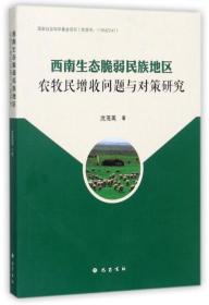 西南生态脆弱民族地区农牧民增收问题与对策研究平装