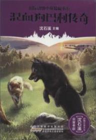 混血狗巴利传奇 国际动物小说品藏书系 柯伍德 沈石溪 9787539786070