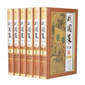 精装正版 战国策诠解 全6册精装16开 文白对照全套原文注释白话译文