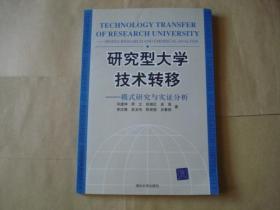 研究型大学技术转移：模式研究与实证分析