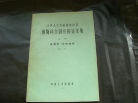 中华人民共和国地质部地质科学研究院论文集（乙种）地层学、古生物学（第1号）