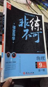 非练不可 物理9年级全一册